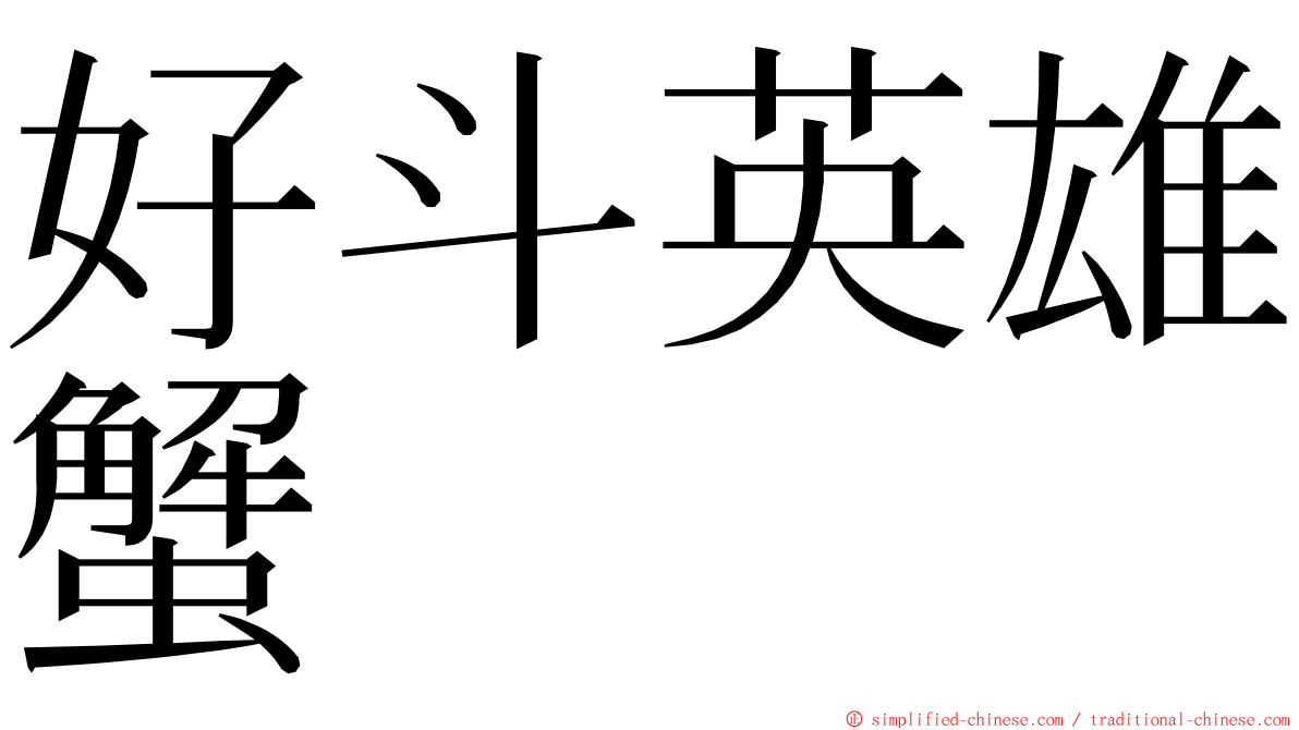 好斗英雄蟹 ming font