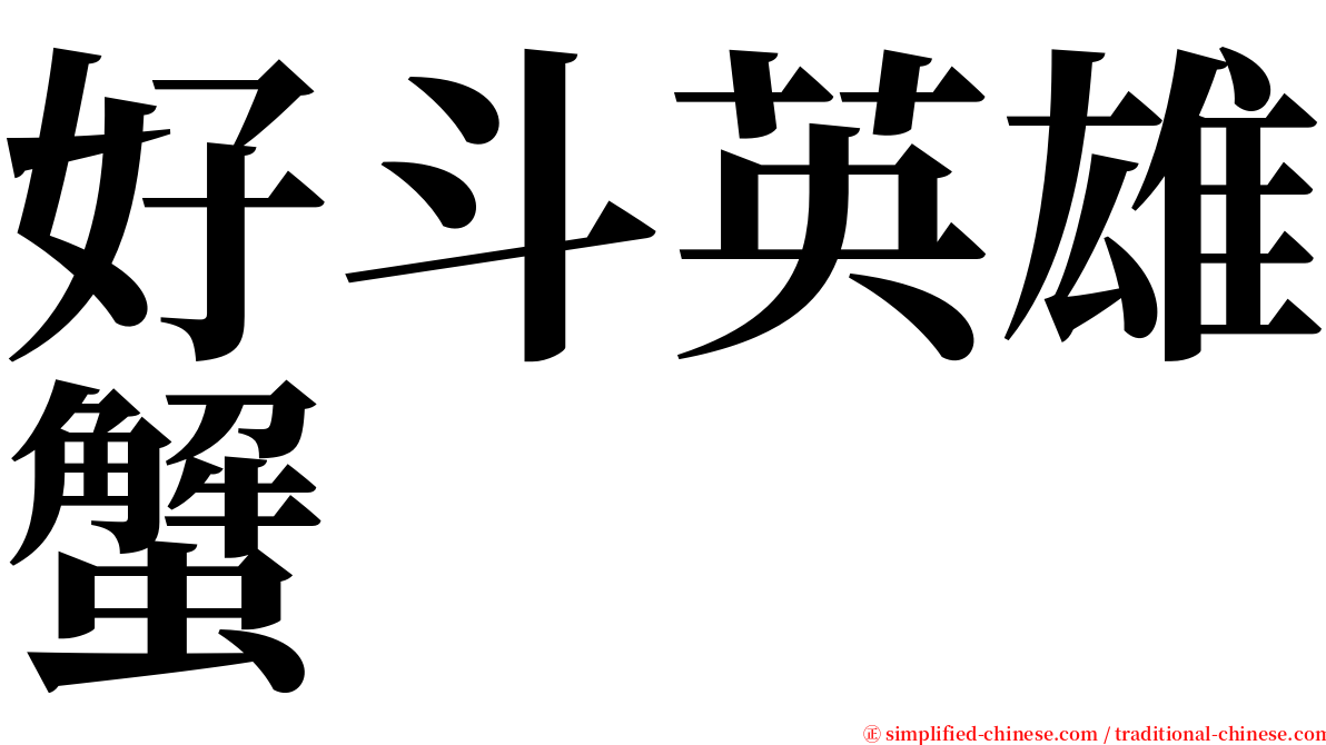 好斗英雄蟹 serif font