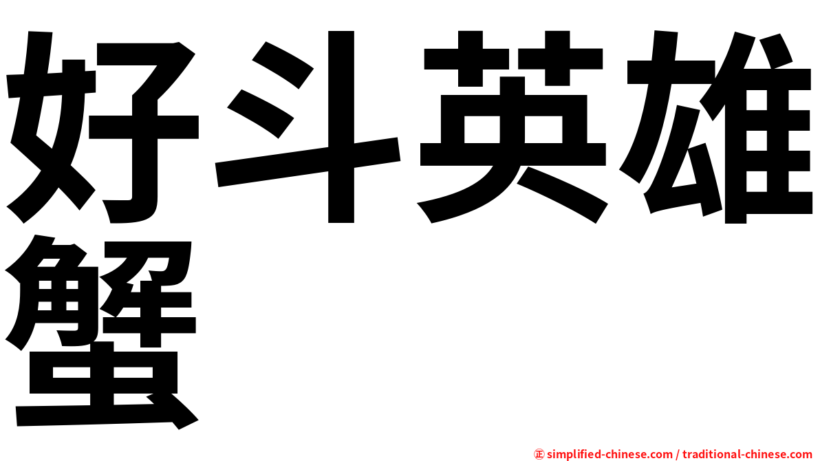 好斗英雄蟹