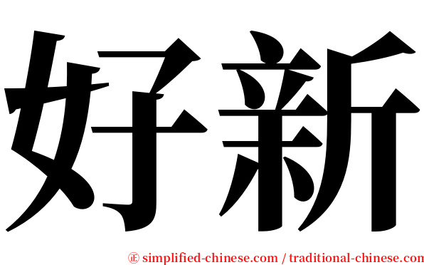 好新 serif font