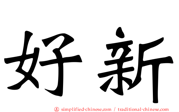好新