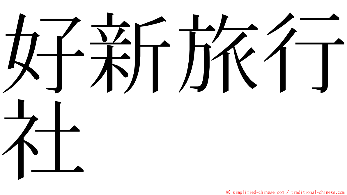 好新旅行社 ming font