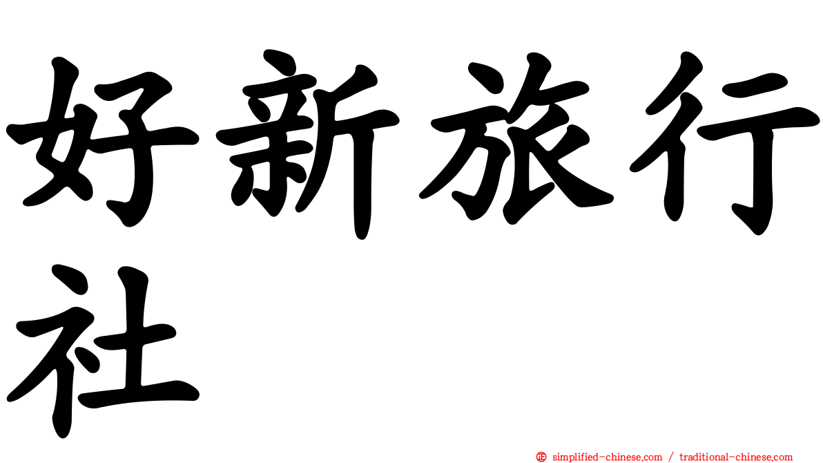 好新旅行社