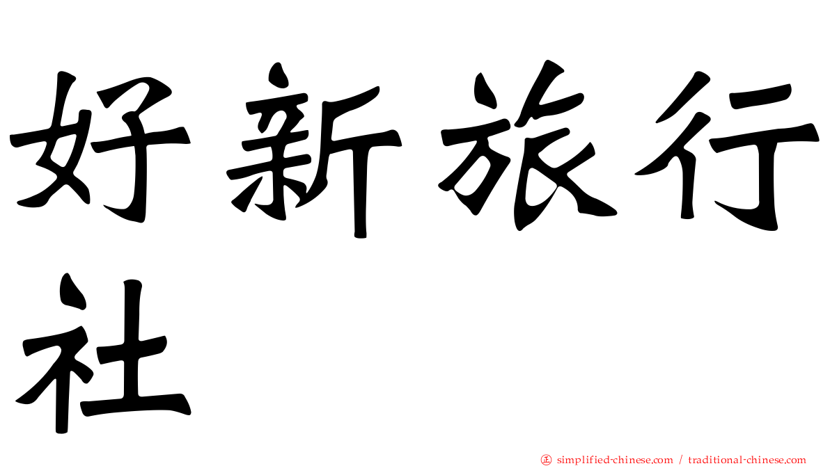 好新旅行社