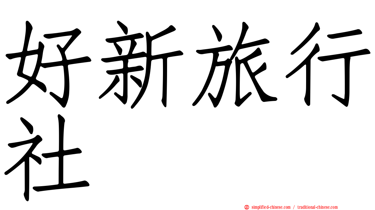 好新旅行社