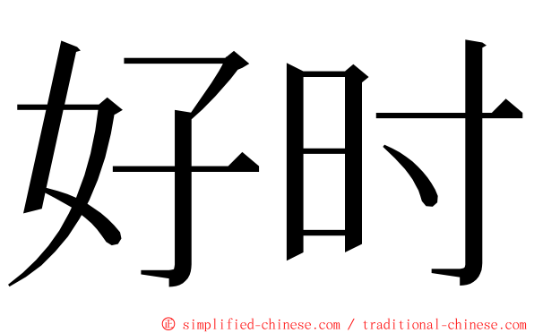 好时 ming font