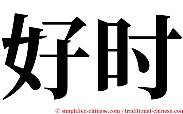 好时 serif font