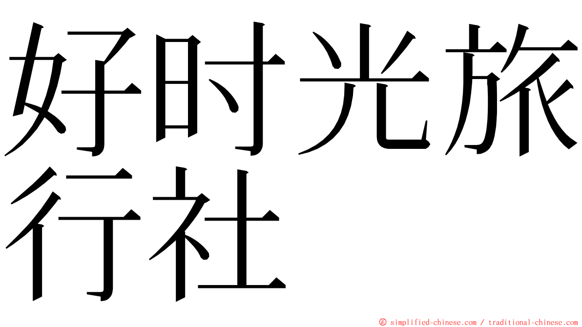 好时光旅行社 ming font