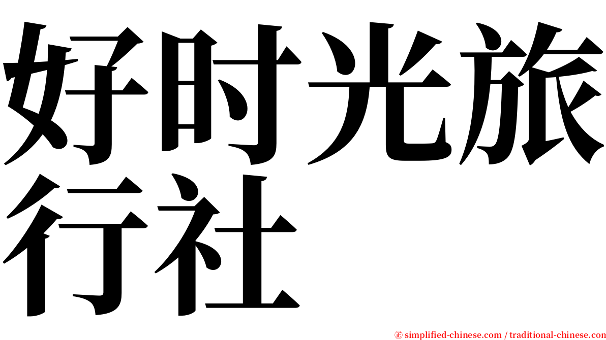 好时光旅行社 serif font