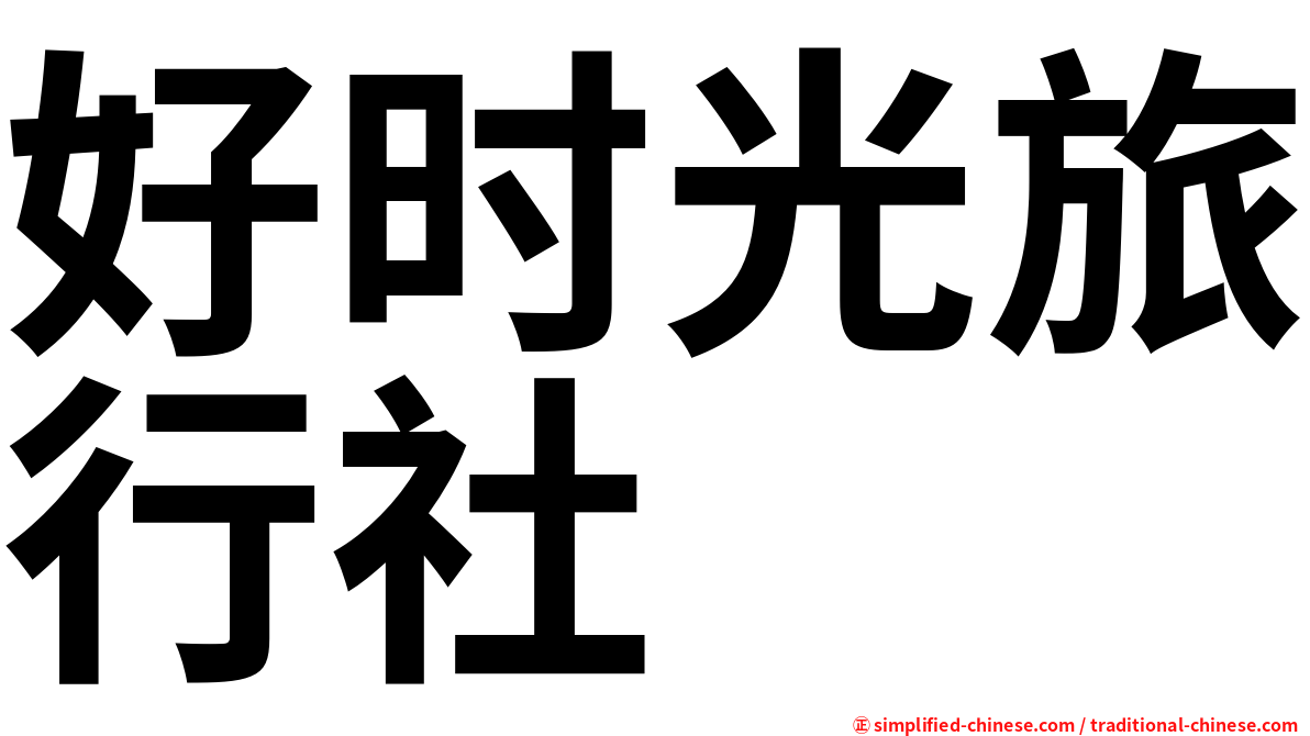 好时光旅行社