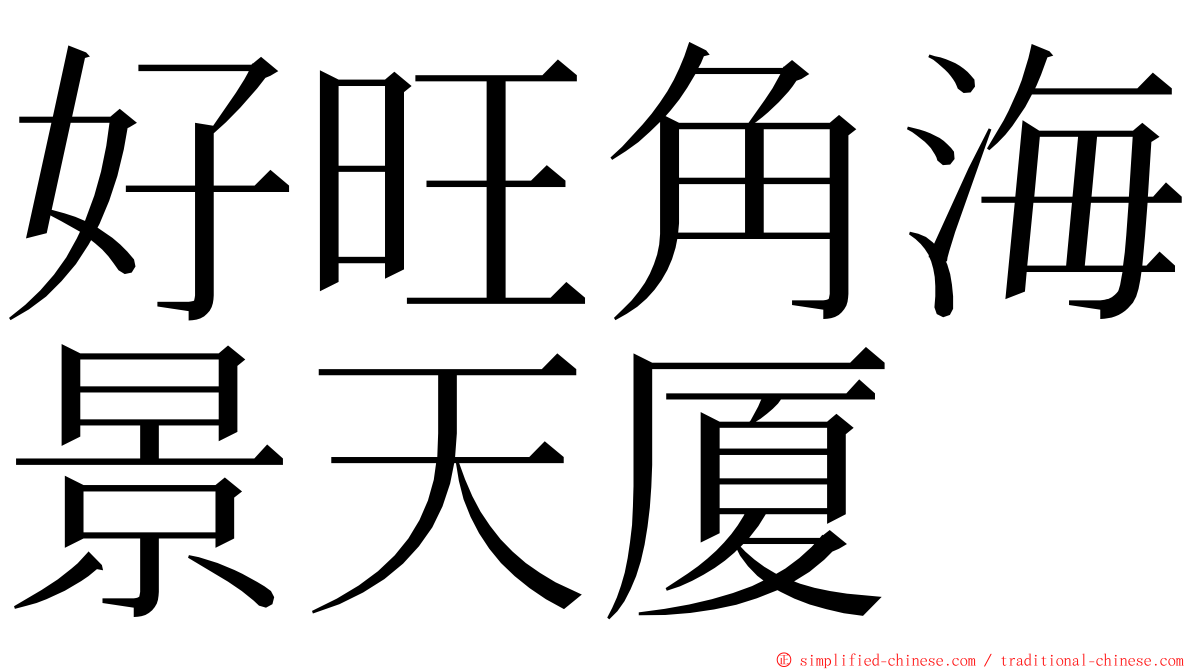 好旺角海景天厦 ming font