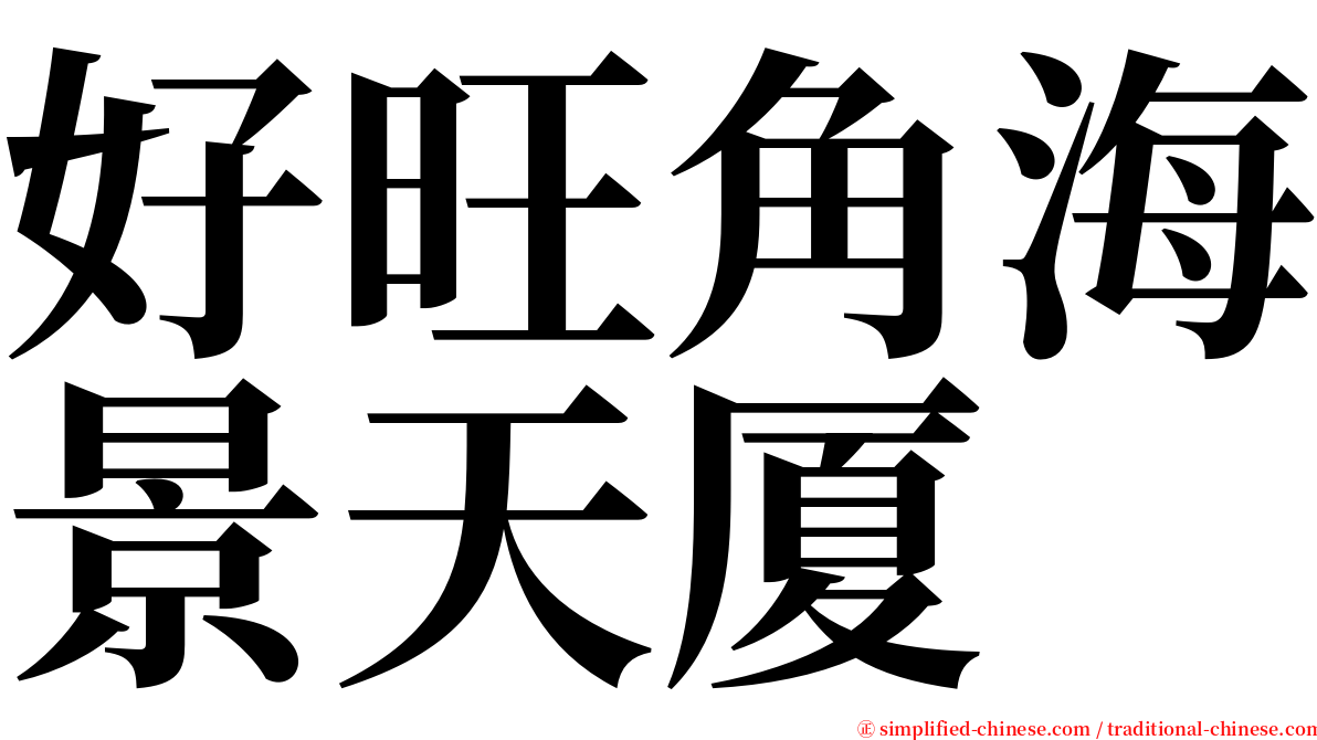 好旺角海景天厦 serif font