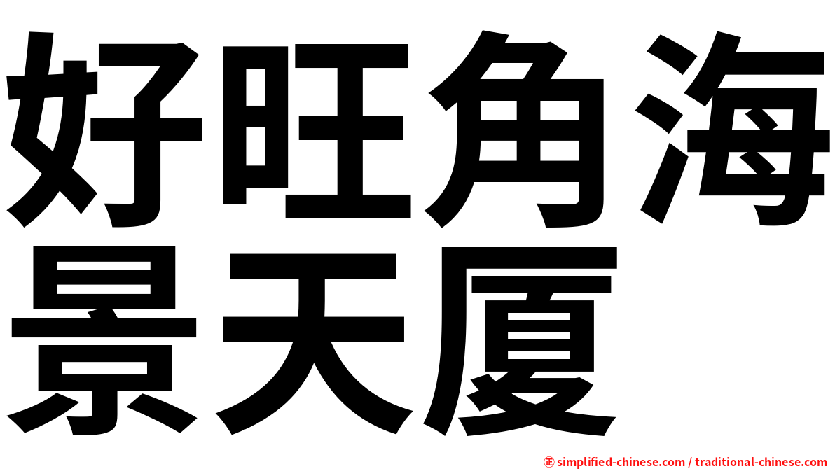 好旺角海景天厦
