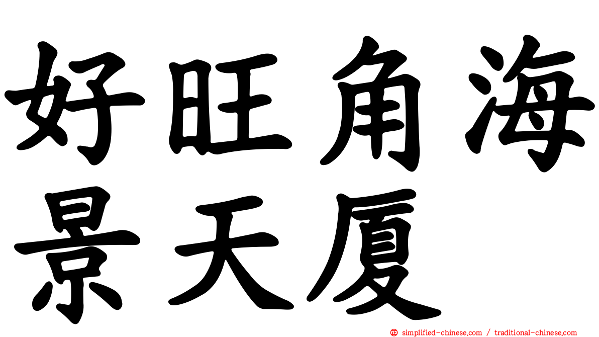 好旺角海景天厦
