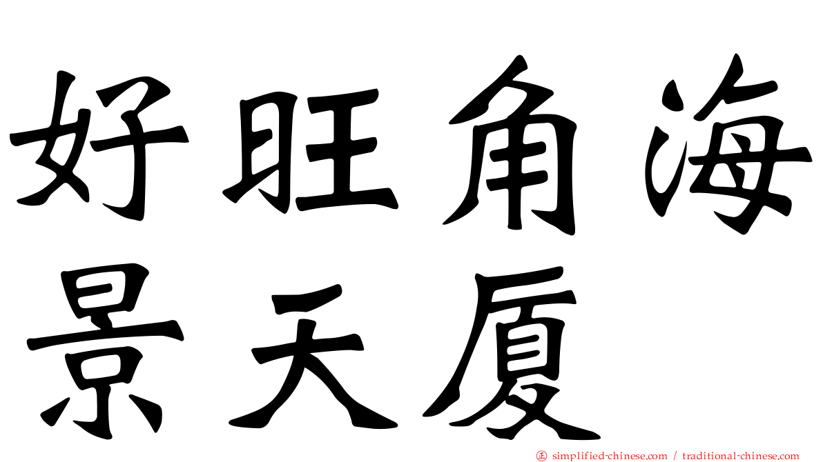 好旺角海景天厦