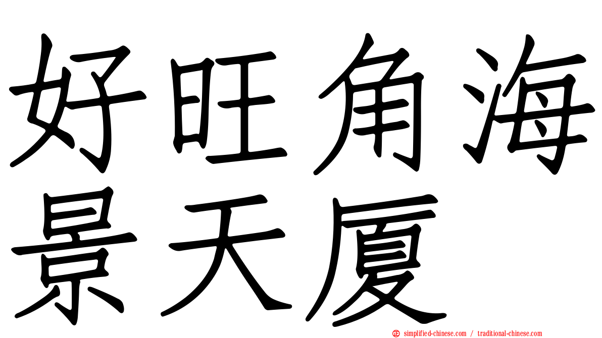 好旺角海景天厦