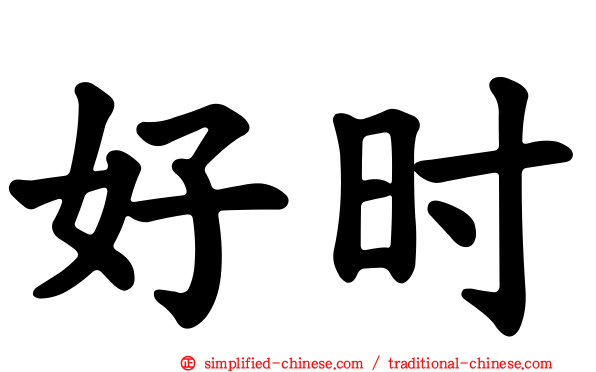 好时