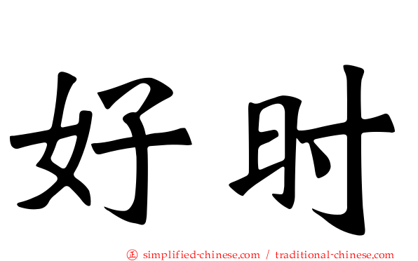 好时