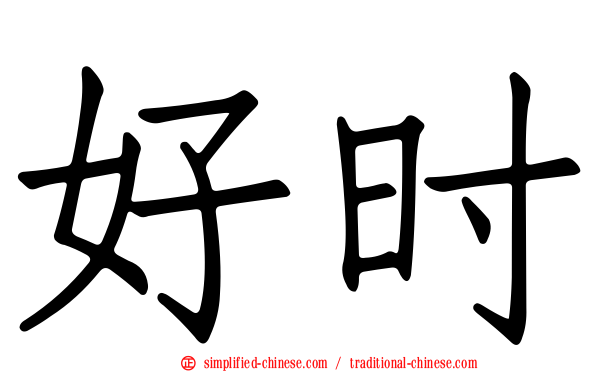 好时