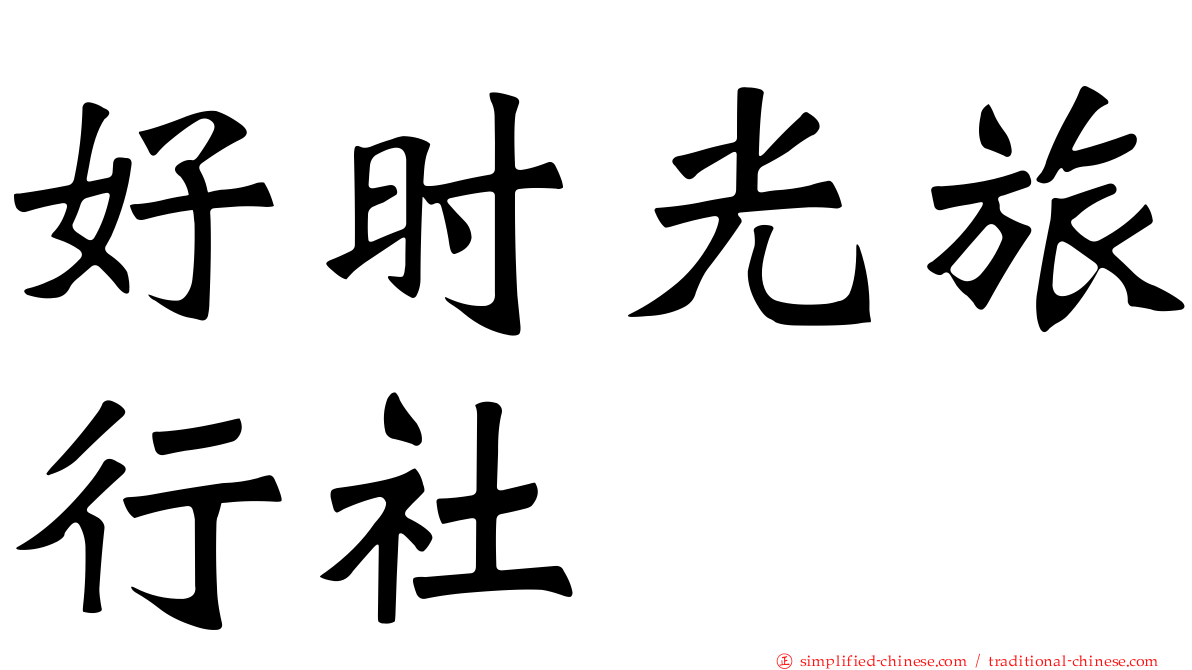 好时光旅行社