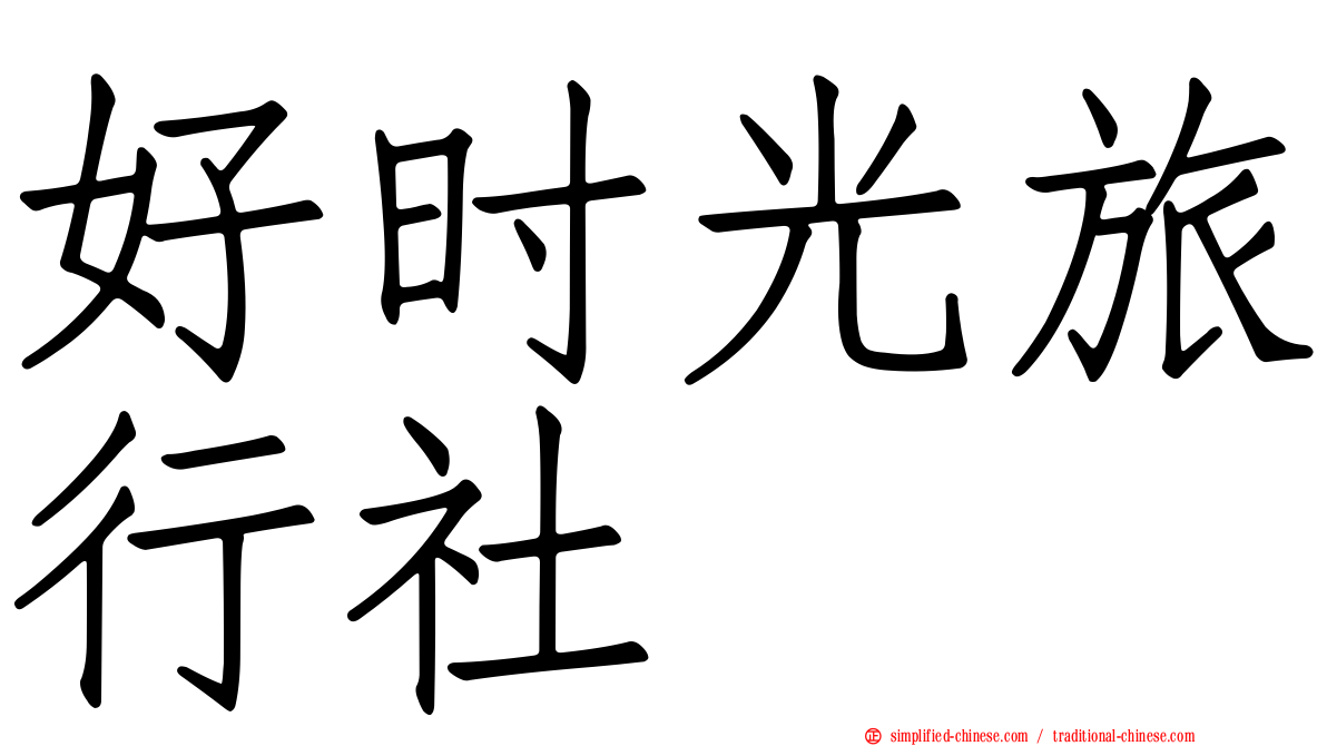 好时光旅行社