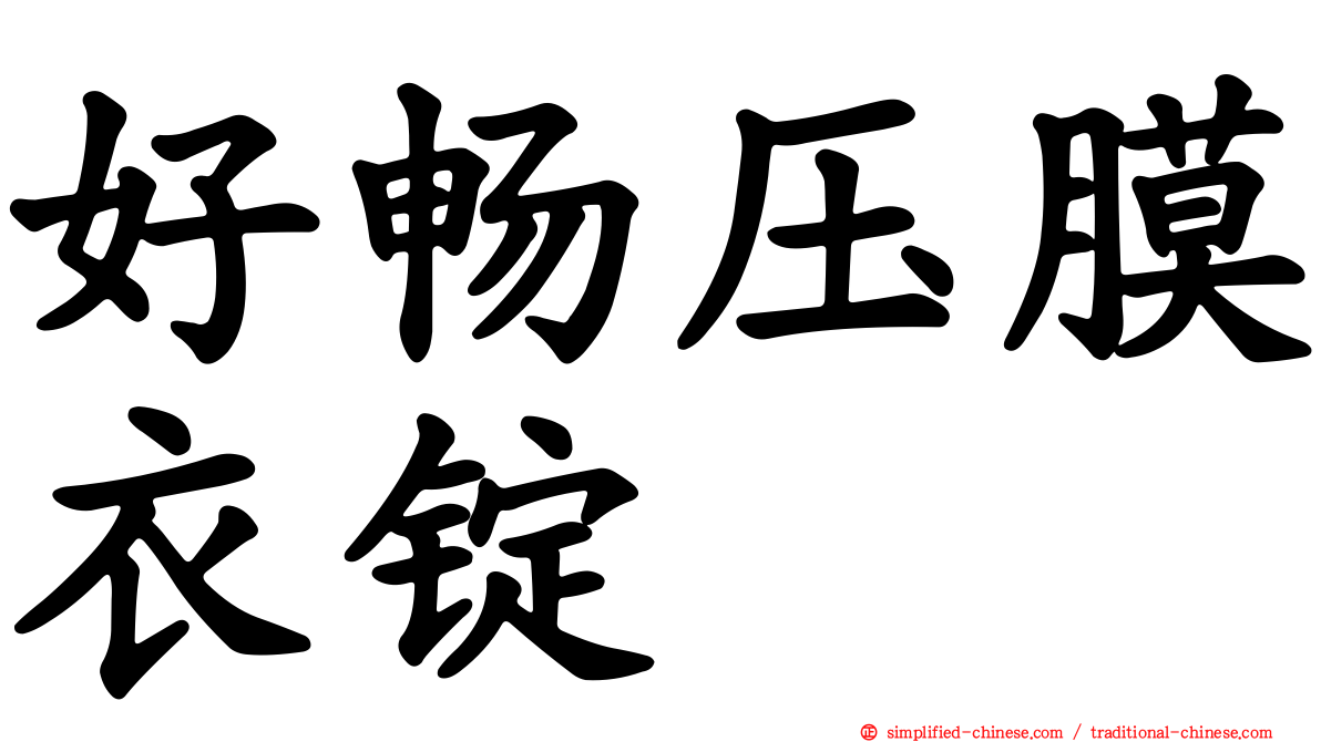 好畅压膜衣锭