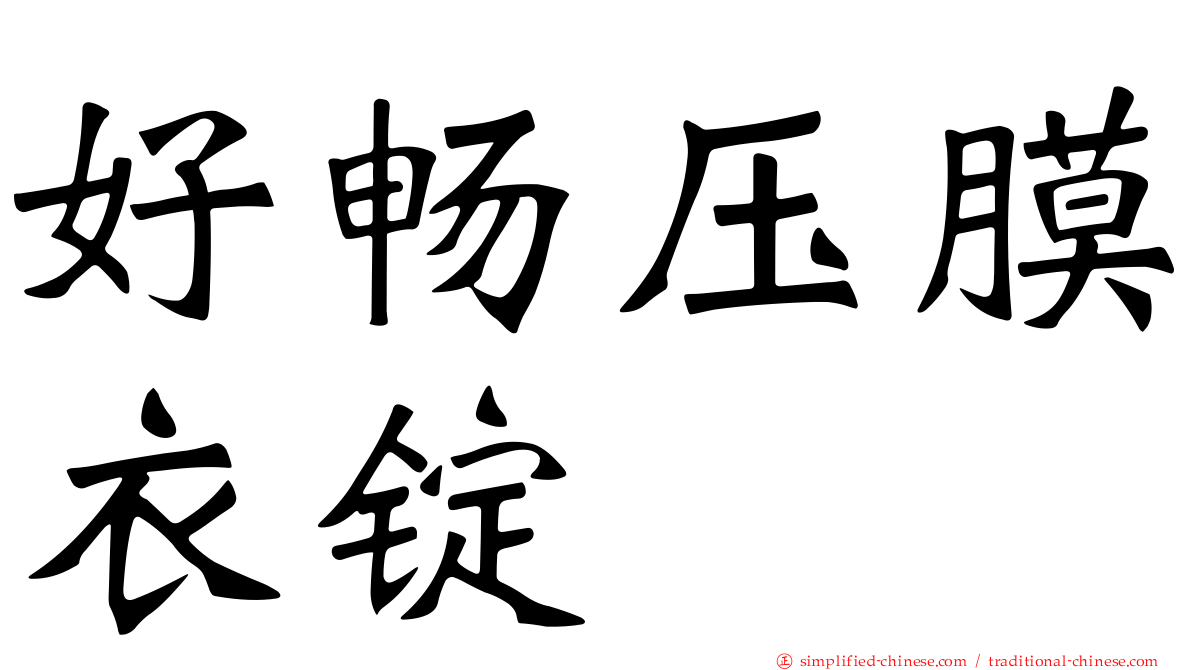 好畅压膜衣锭