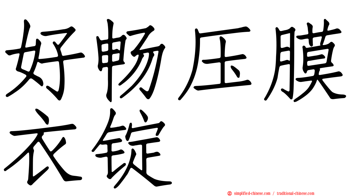 好畅压膜衣锭