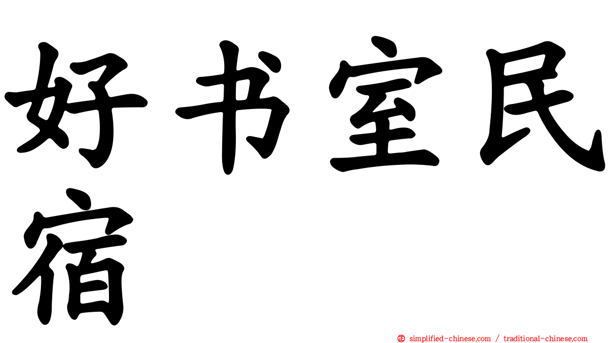 好书室民宿