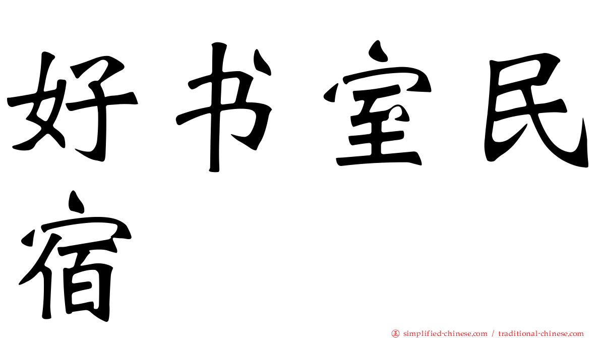 好书室民宿