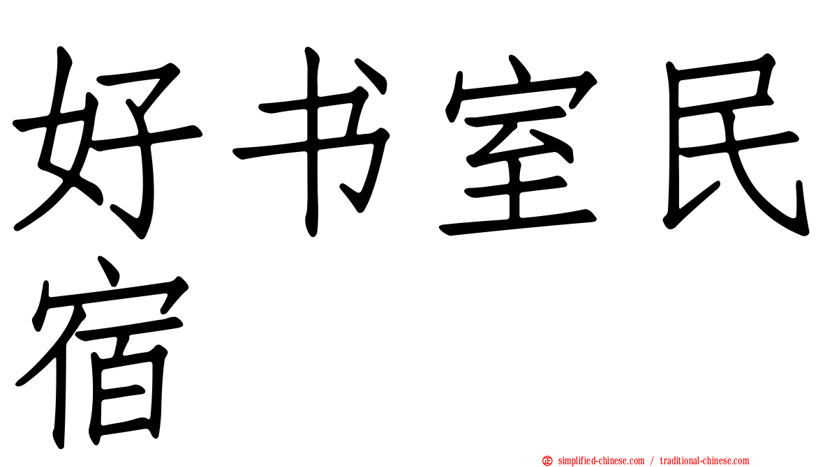 好书室民宿