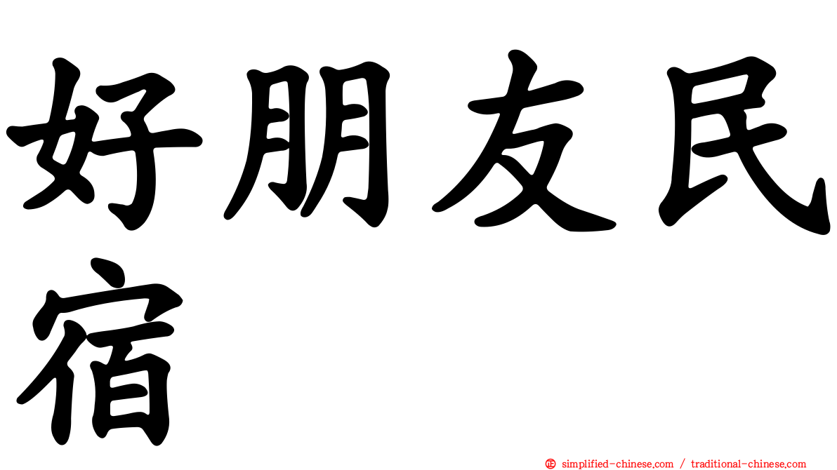 好朋友民宿