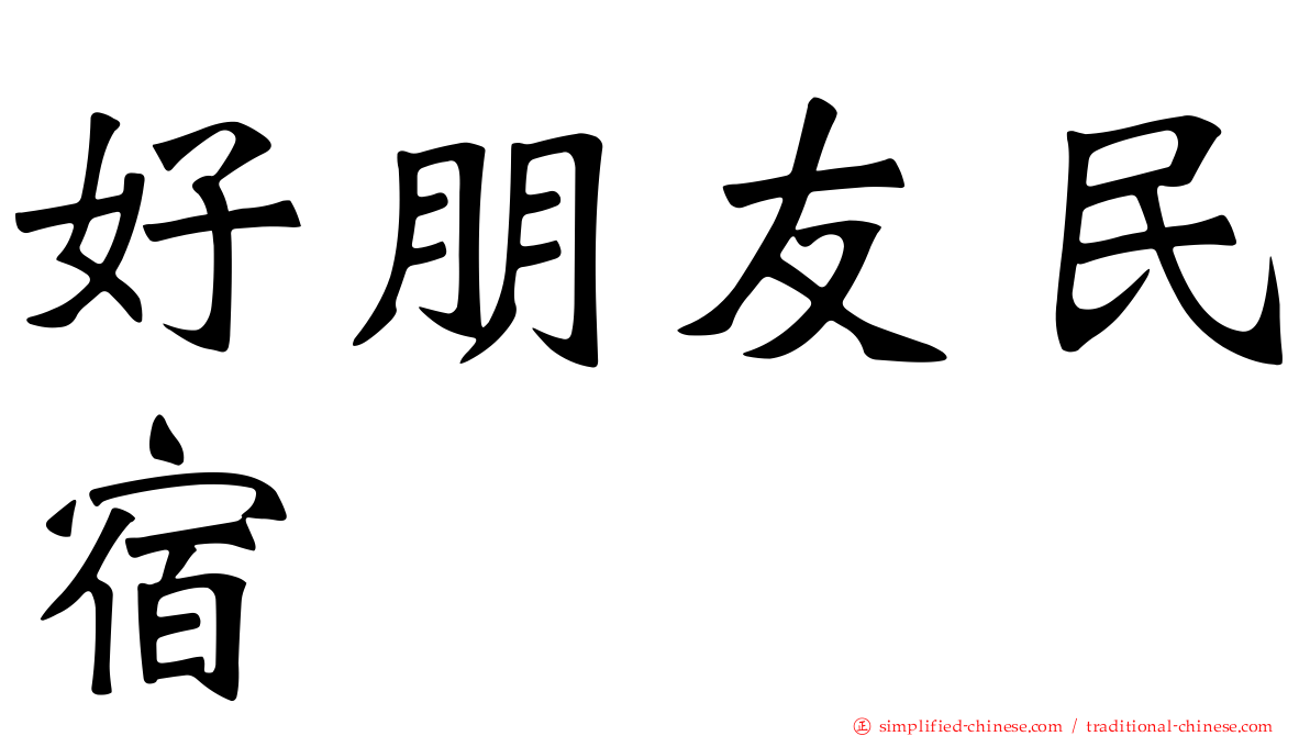 好朋友民宿