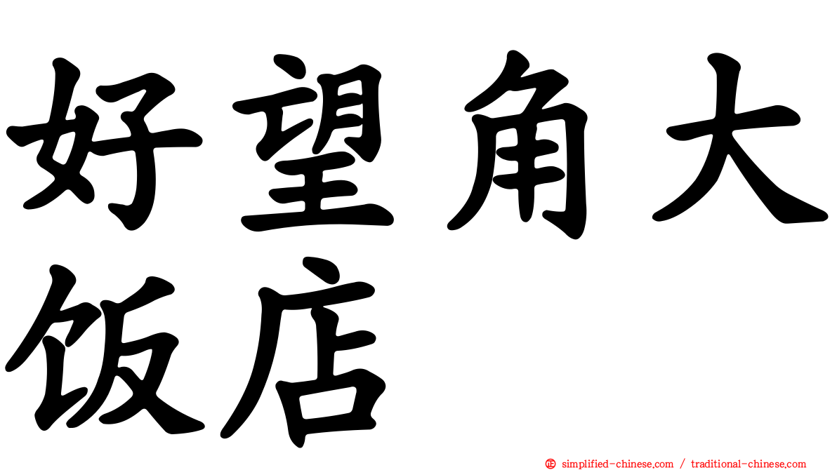 好望角大饭店