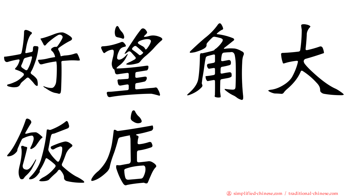 好望角大饭店