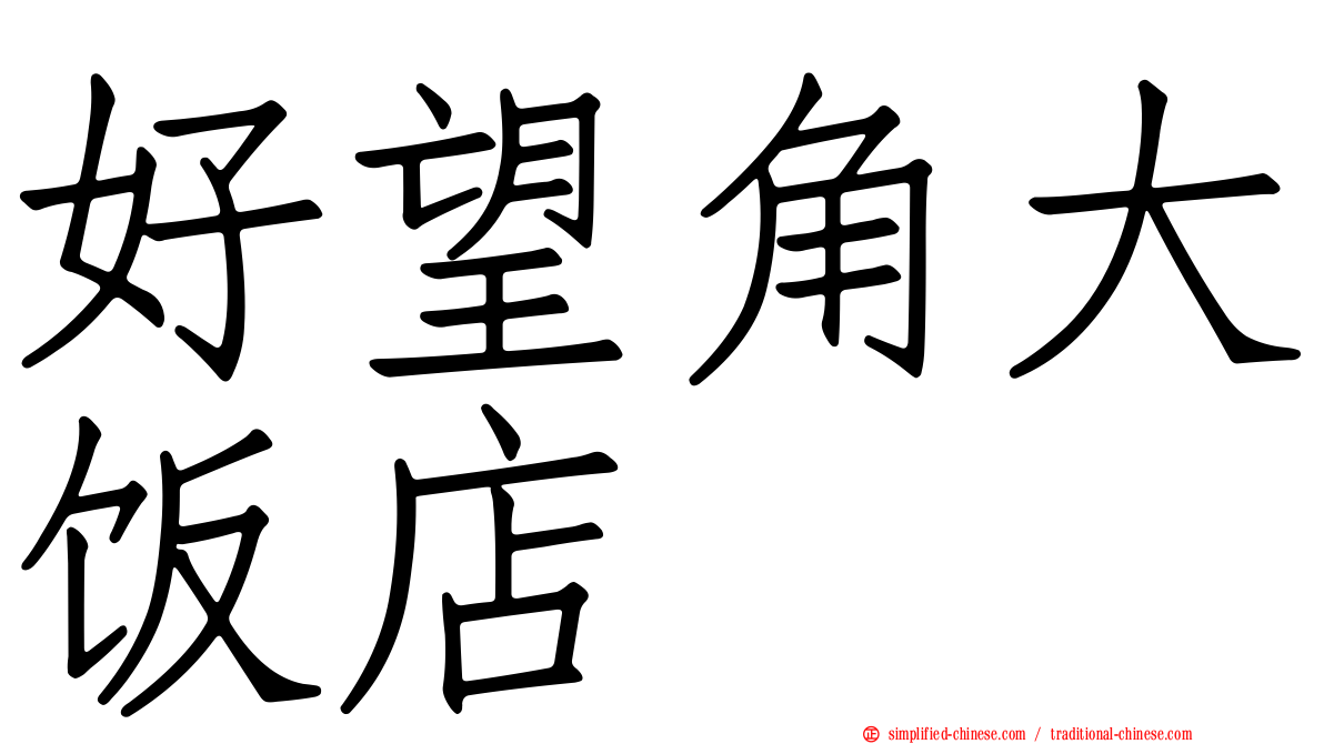 好望角大饭店