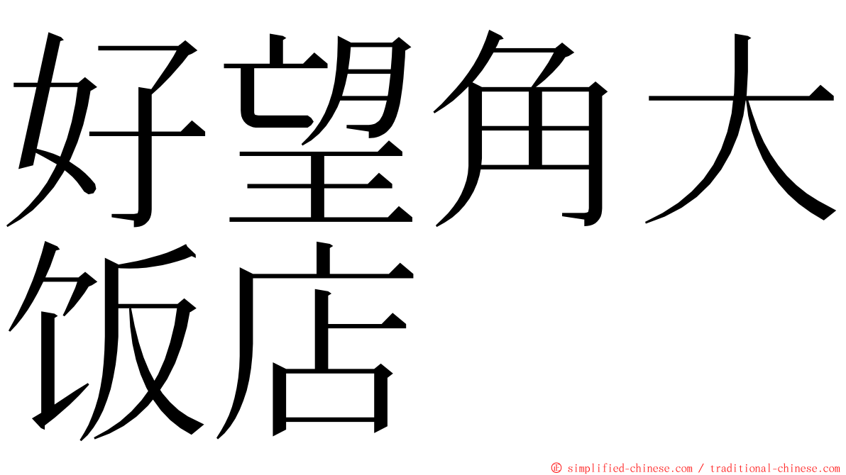 好望角大饭店 ming font
