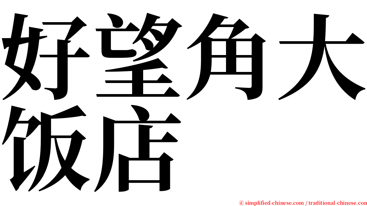 好望角大饭店 serif font