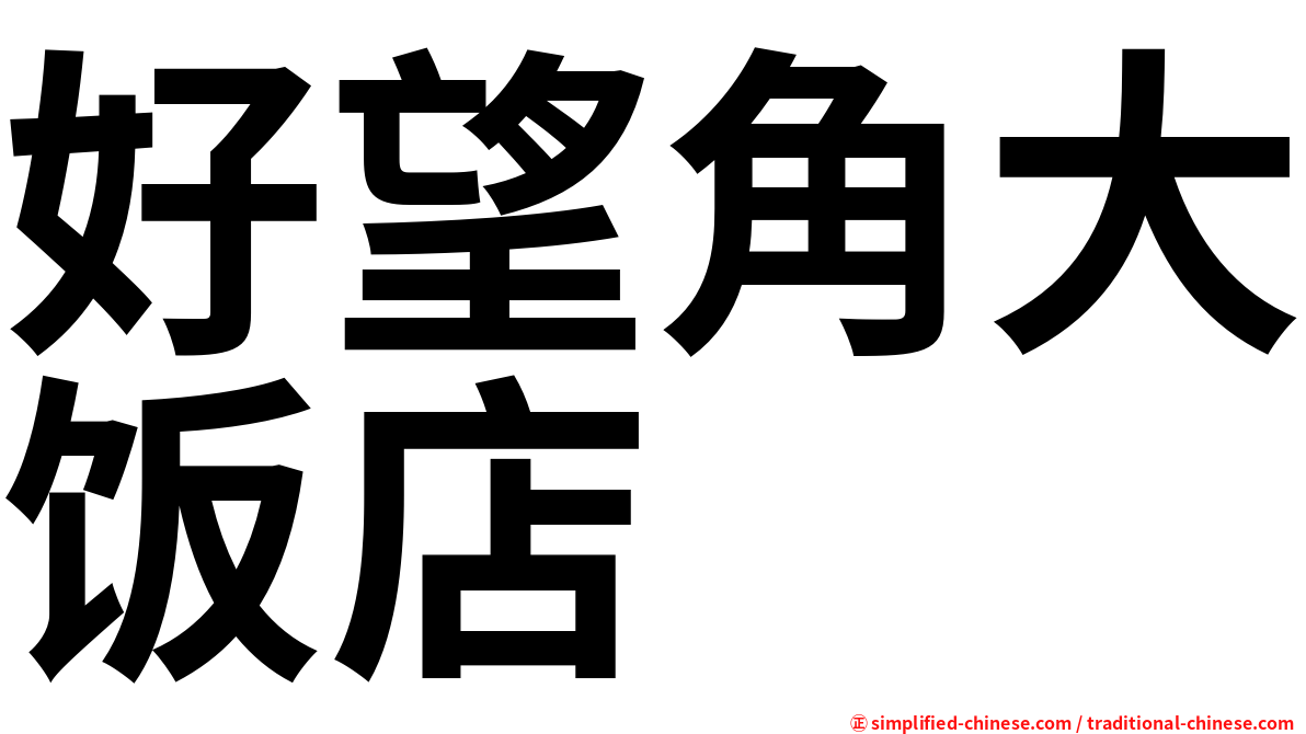 好望角大饭店