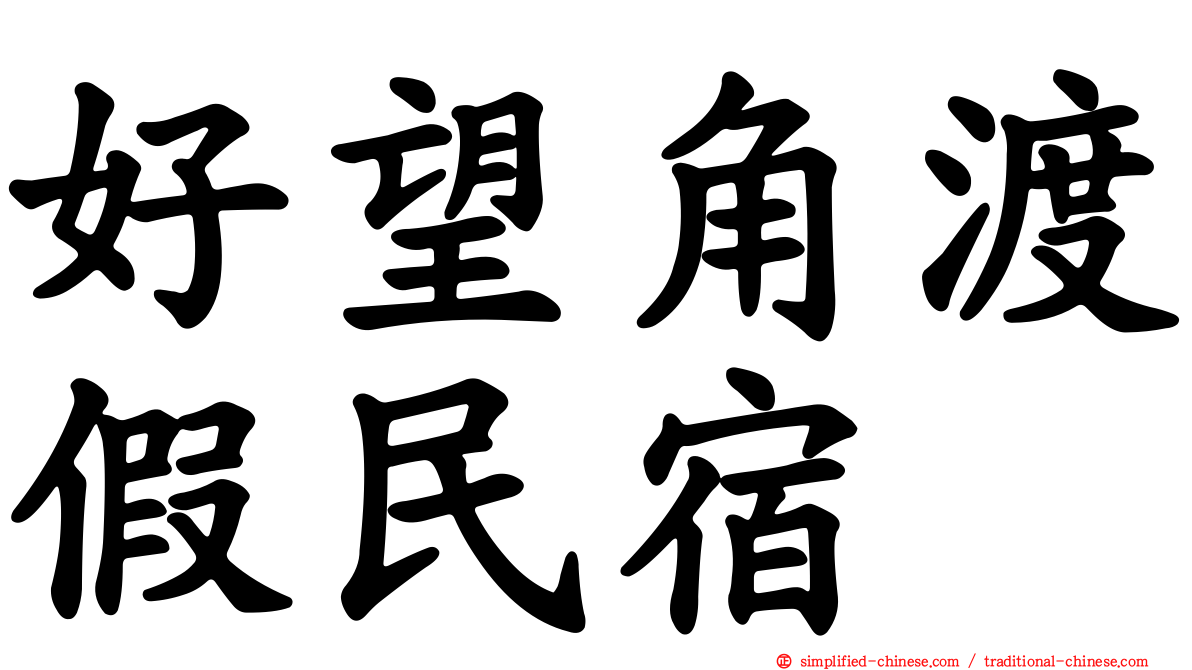 好望角渡假民宿