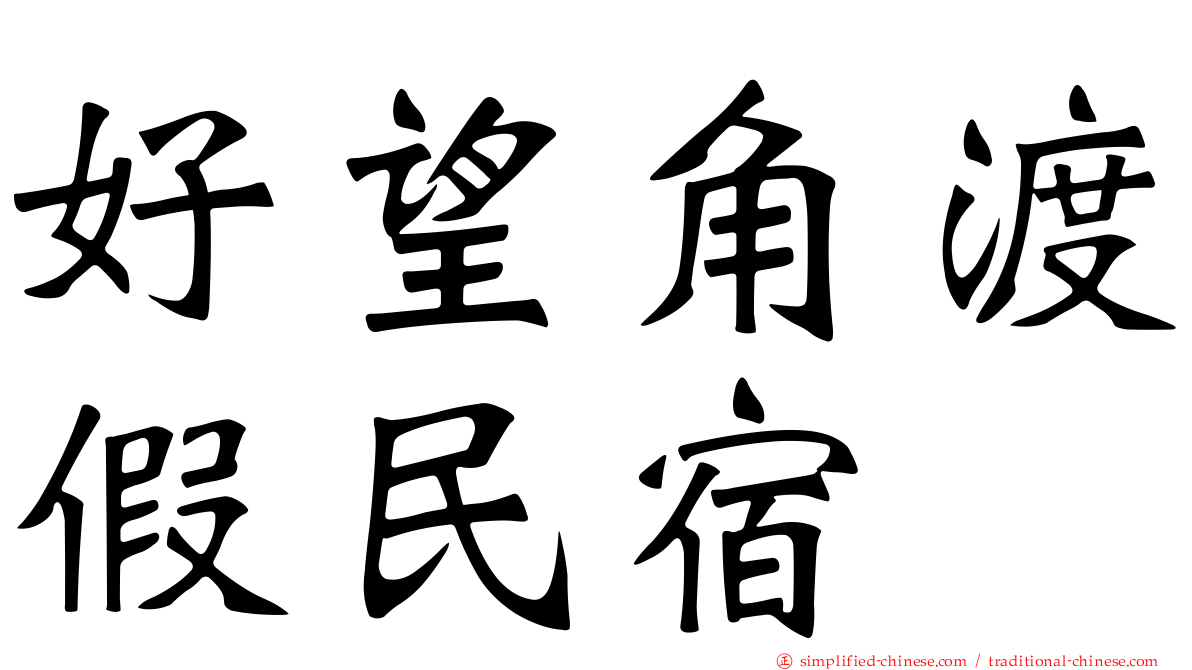 好望角渡假民宿