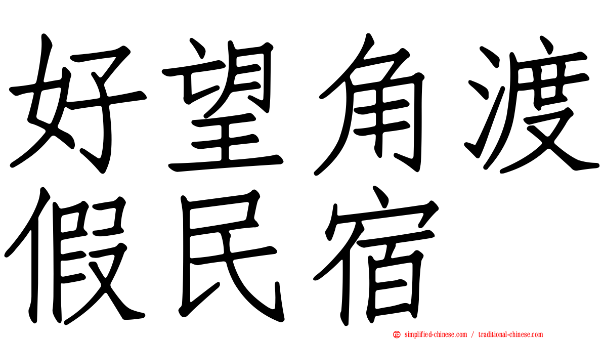 好望角渡假民宿