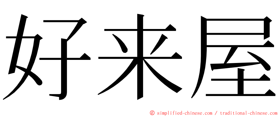 好来屋 ming font