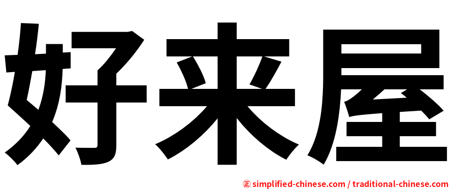 好来屋