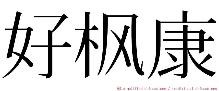好枫康 ming font