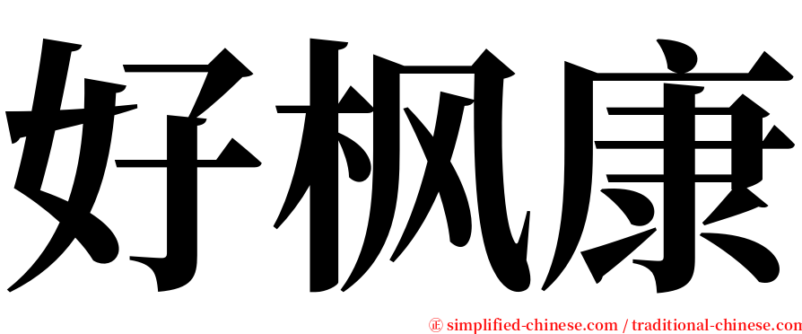 好枫康 serif font