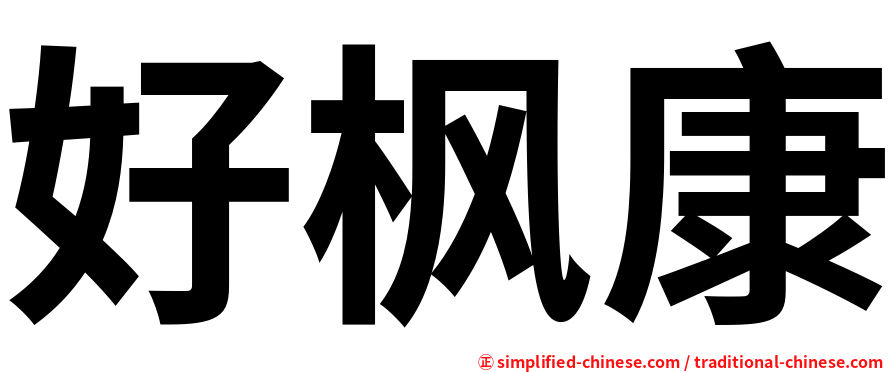 好枫康