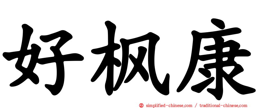 好枫康