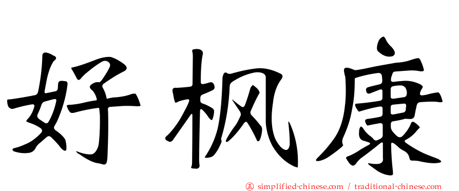 好枫康