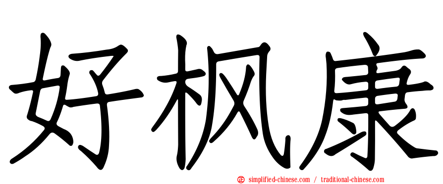 好枫康